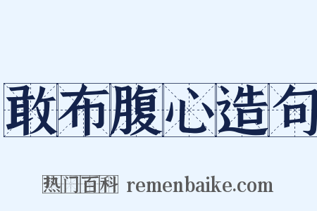 敢布腹心造句是什么意思的图片